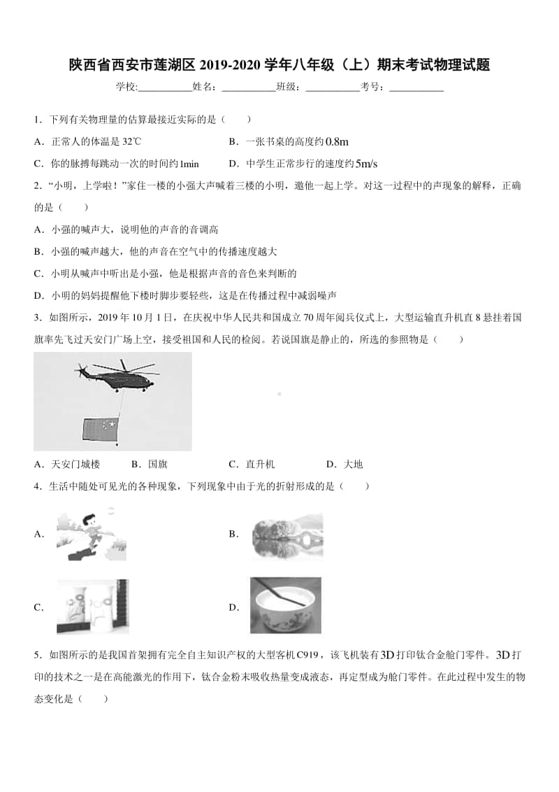 2019-2020八年级上学期陕西省西安市莲湖区期末考试物理试题及答案.docx_第1页