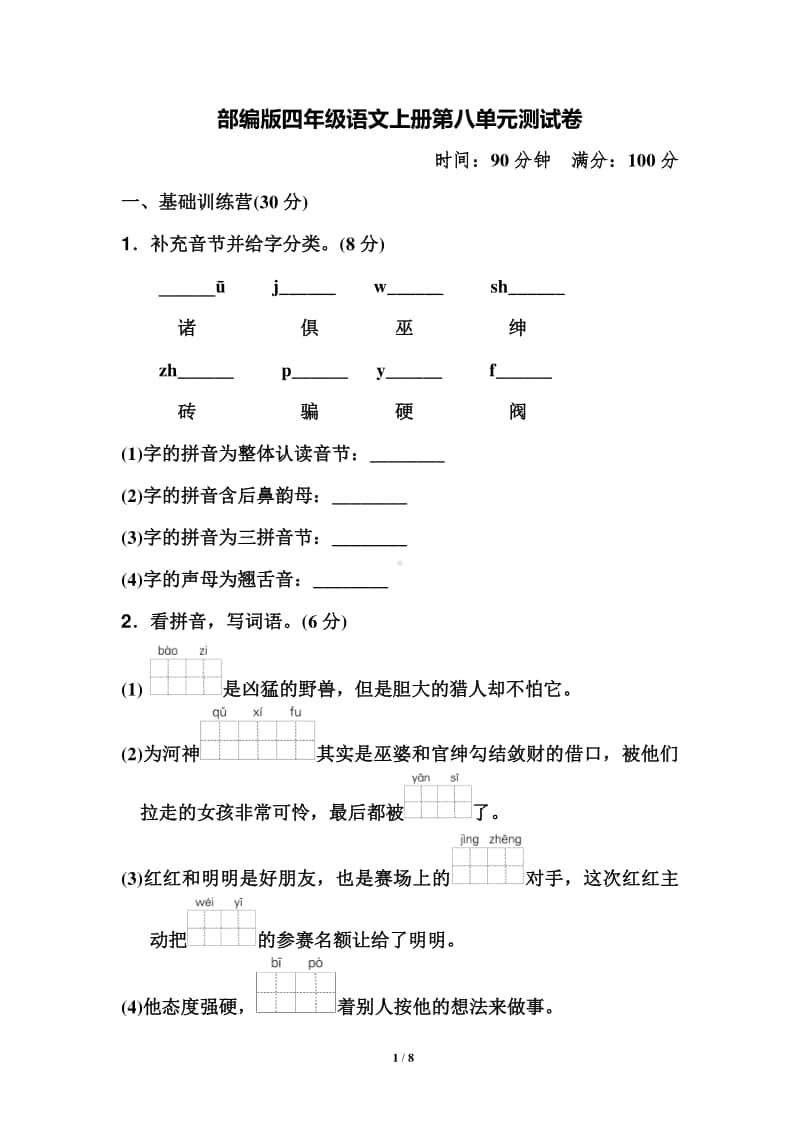 部编版四年级语文上册第八单元测试卷.docx_第1页