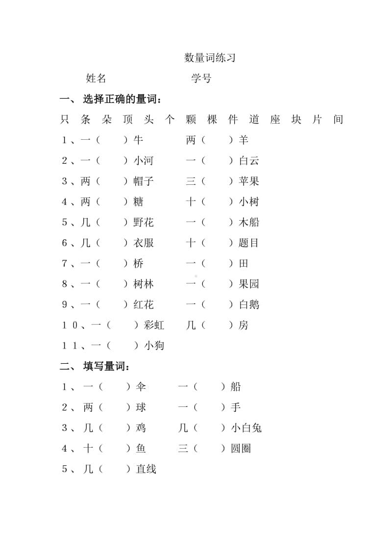 部编版一上语文数量词练习题.doc_第1页