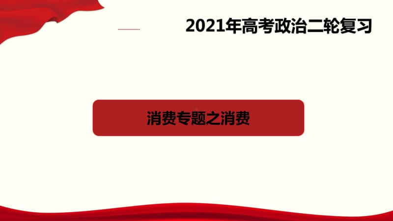 专题07 消费专题之消费（33张ppt）-2021高中政治经济生活二轮复习课件.pptx_第1页