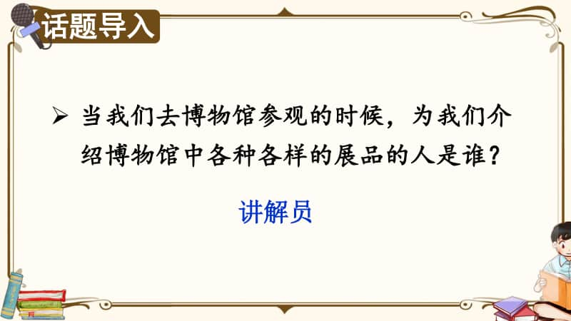 精）统编版五年级下册语文口语交际：我是小小讲解员ppt课件（含教案）.ppt_第1页