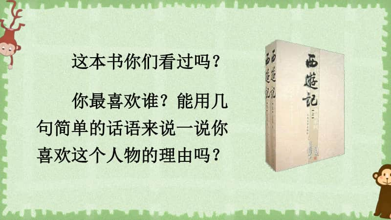 精）统编版五年级下册语文7猴王出世ppt课件（含教案+音频）.ppt_第2页