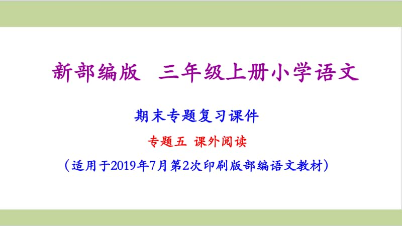 部编人教版三年级上册小学语文期末专题复习课件(专题五-课外阅读专题).ppt_第1页