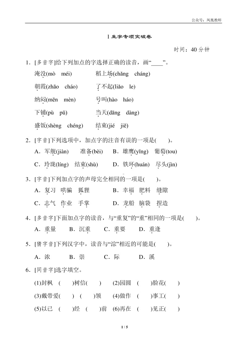 部编版二上语文期末复习之1生字专项突破卷.doc_第1页