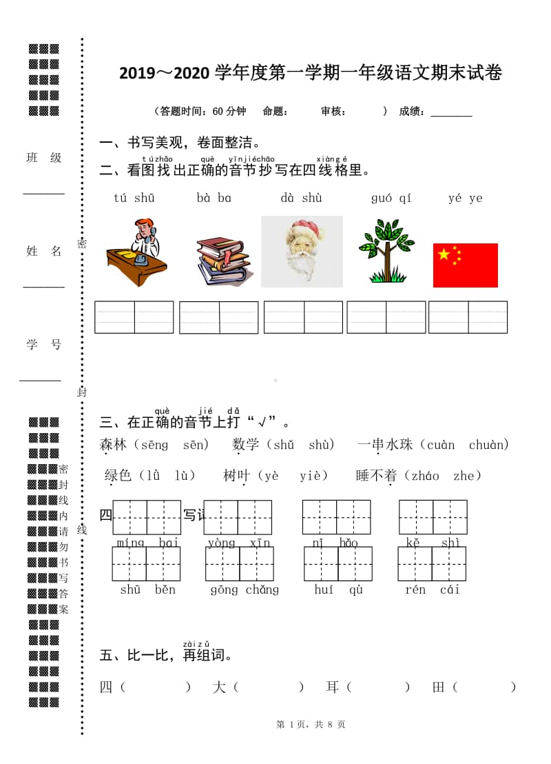 2019~2020扬州市育才小学一年级语文数学上册两科期末试卷.doc_第1页