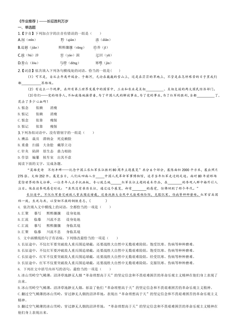 （2020新教材）人教部编版必修上册语文《作业推荐）-长征胜利万岁 (含答案).docx_第1页