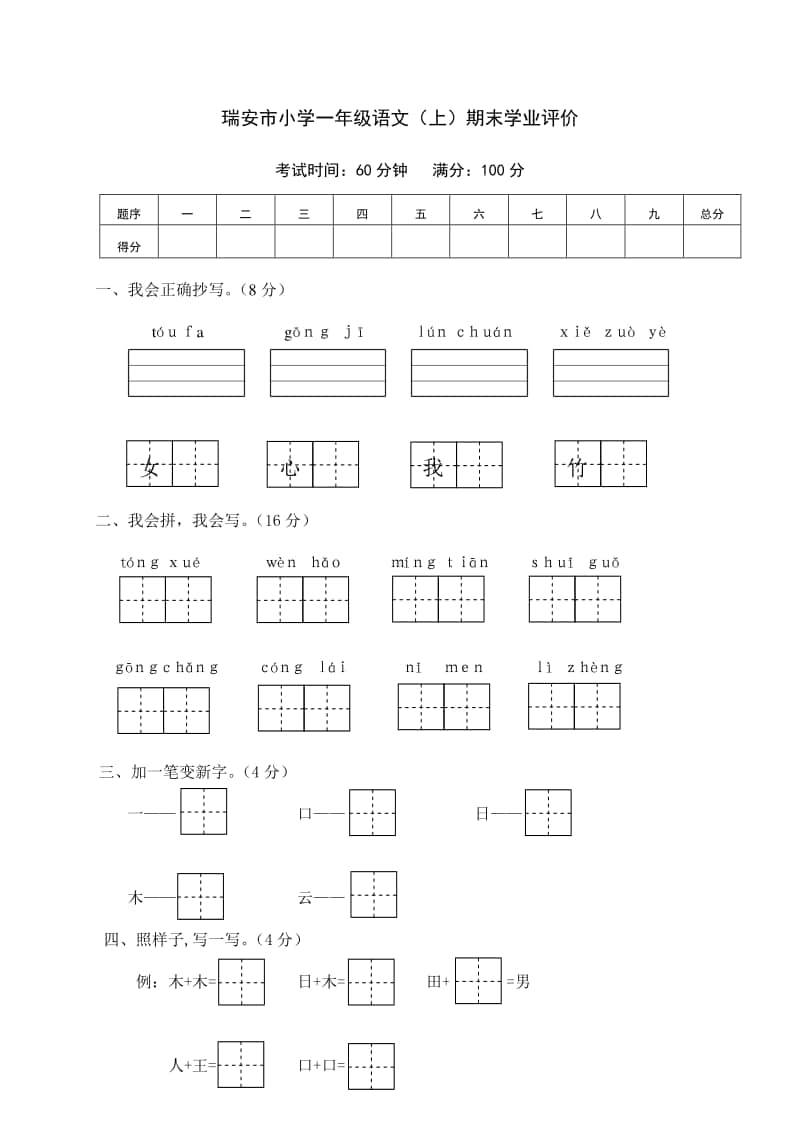 瑞安市小学一年级语文（上）期末学业评价.doc_第1页