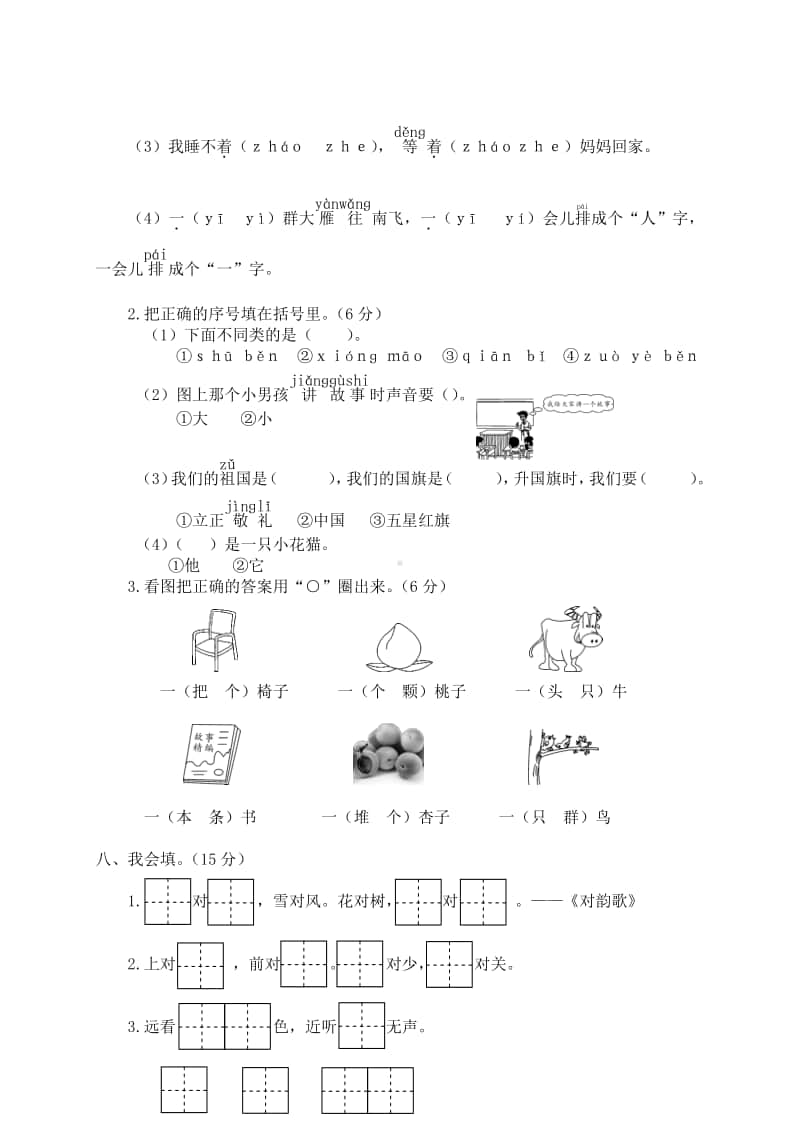 瑞安市小学一年级语文（上）期末学业评价.doc_第3页