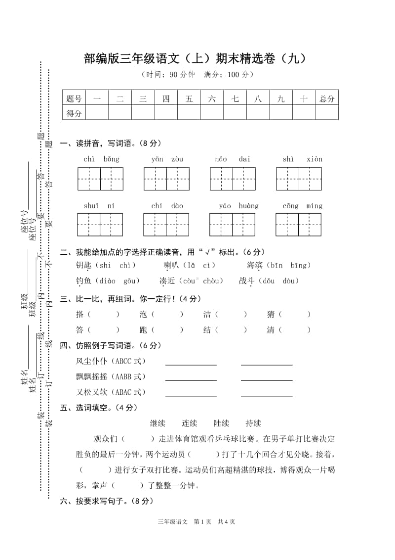 部编版三上语文9.期末精选卷（九）.doc_第1页