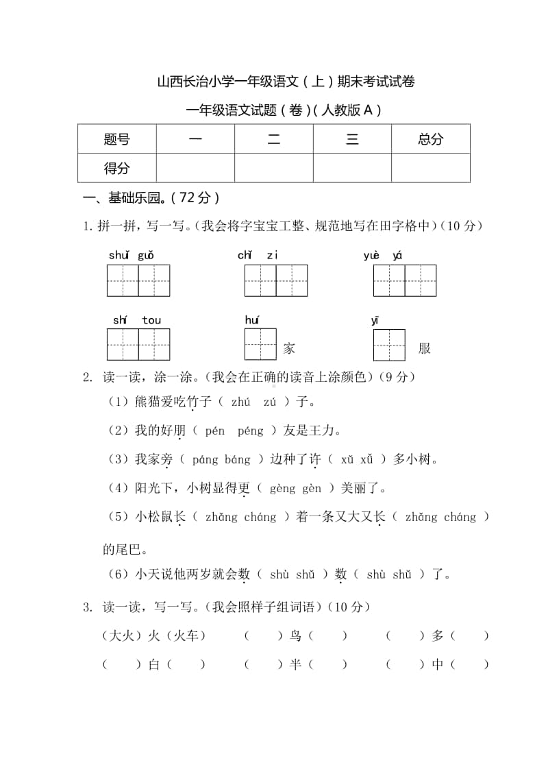 山西长治小学一年级语文（上）期末考试试卷.docx_第1页