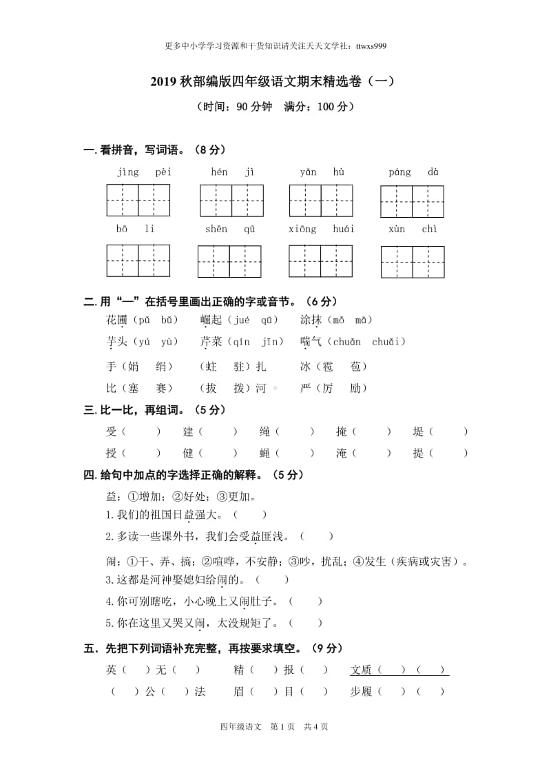 部编语文四年级上册期末精选卷1（含答案）.doc_第1页