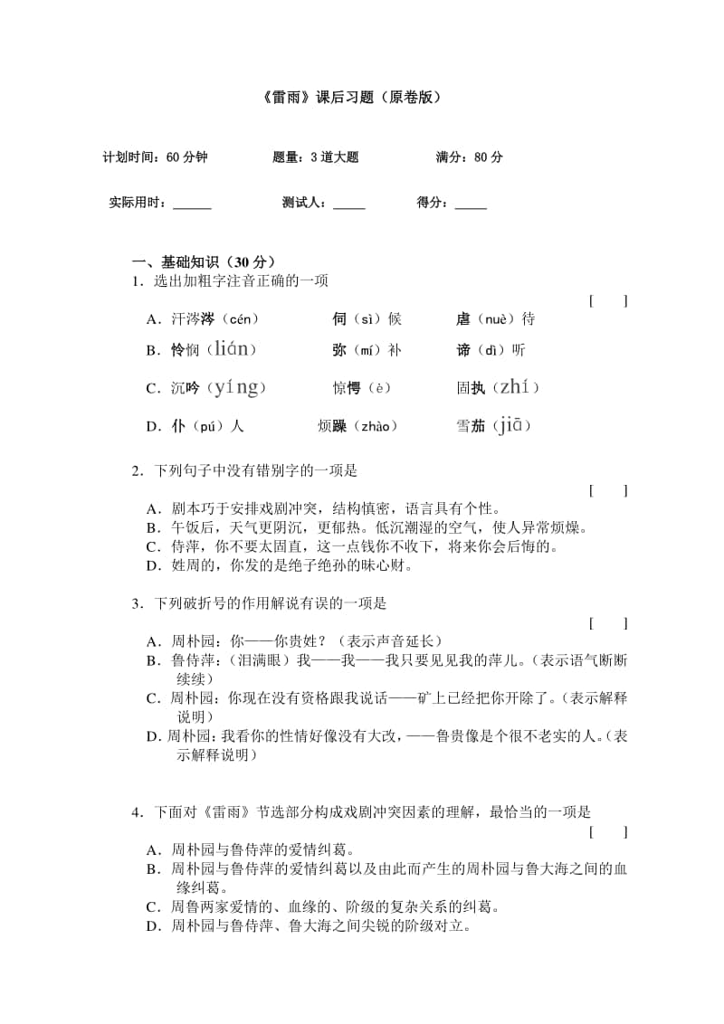 （2020新教材）人教部编版必修下册语文《雷雨》同步练习（含答案）.doc_第1页