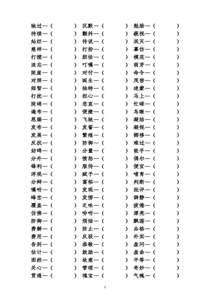 小学语文部编版四年级上册期末近义词专项练习6.docx_第2页