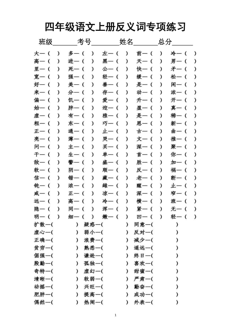 小学语文部编版四年级上册期末复习反义词专项练习6.docx_第1页