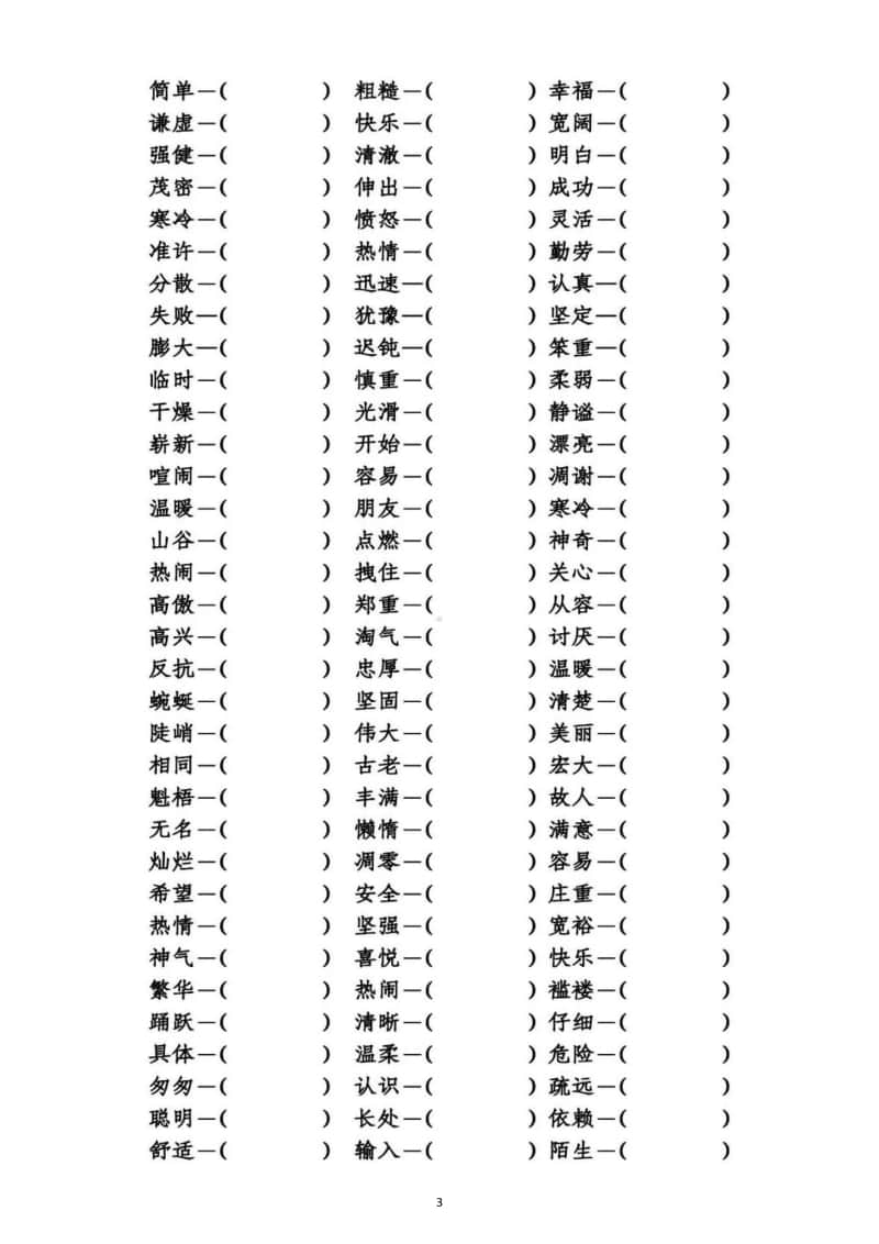 小学语文部编版四年级上册期末复习反义词专项练习6.docx_第3页