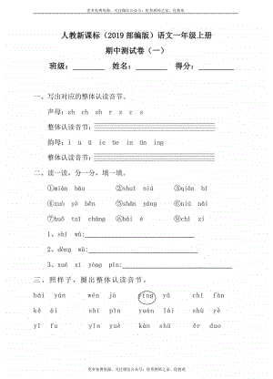 部编版（语文）-1年级上册期中测试卷（一）（含答案）.doc