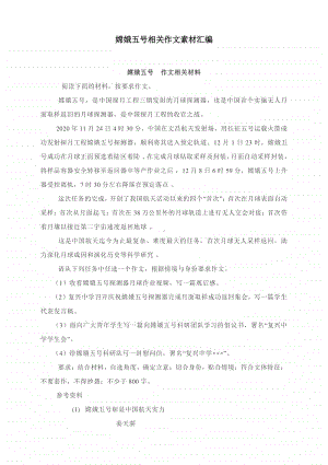 嫦娥五号相关作文素材汇编.docx