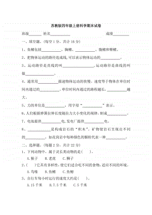 新苏教版科学四年级上册期末试卷(含答案).docx