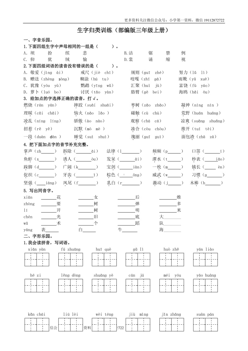 部编版3语（上）生字专项训练.doc_第1页