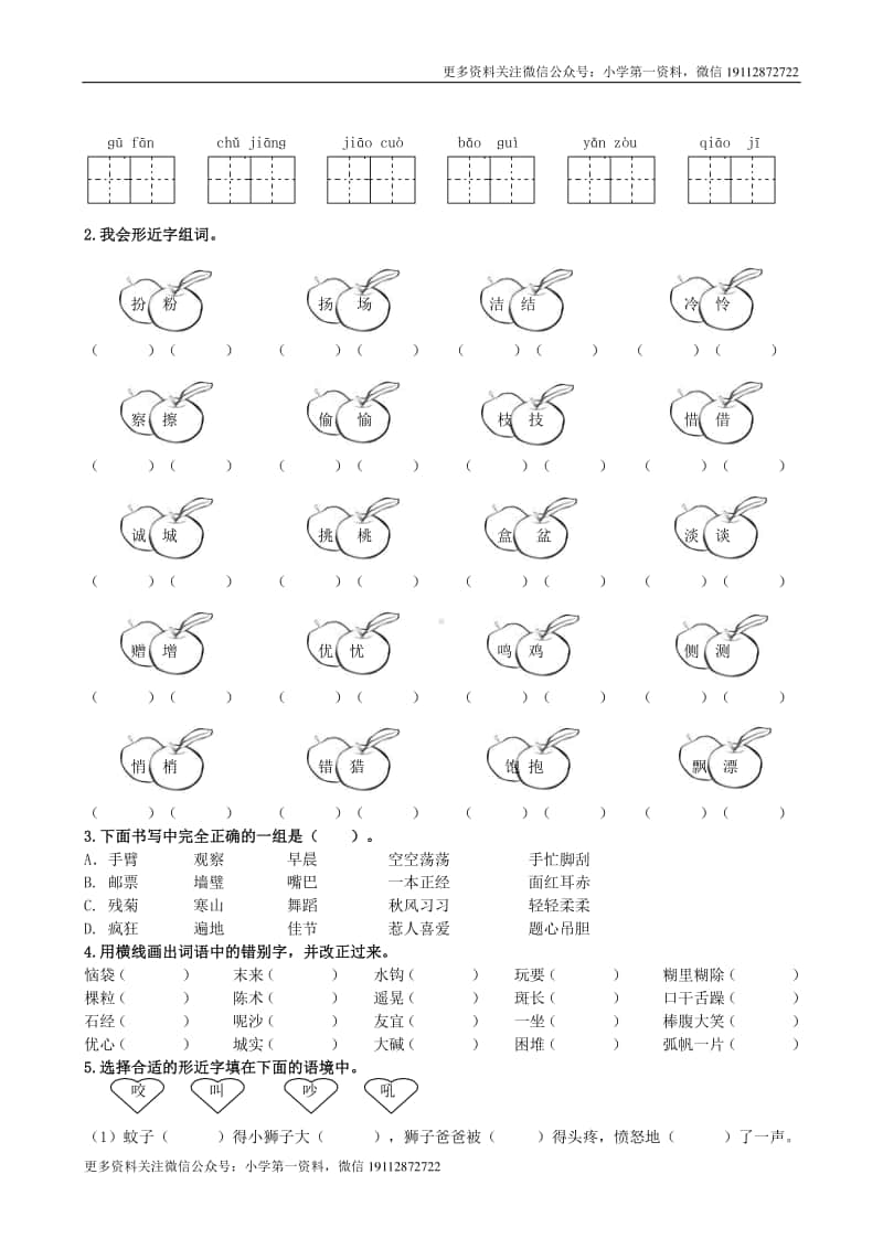 部编版3语（上）生字专项训练.doc_第2页