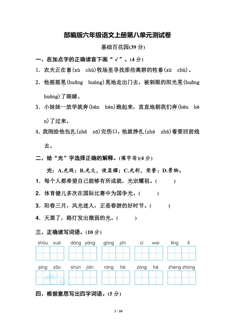 部编版六年级语文上册第八单元测试卷.docx_第1页