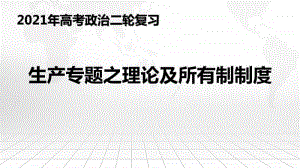 专题03 生产专题之理论及所有制制度（34张ppt）-2021高中政治经济生活二轮复习课件.pptx