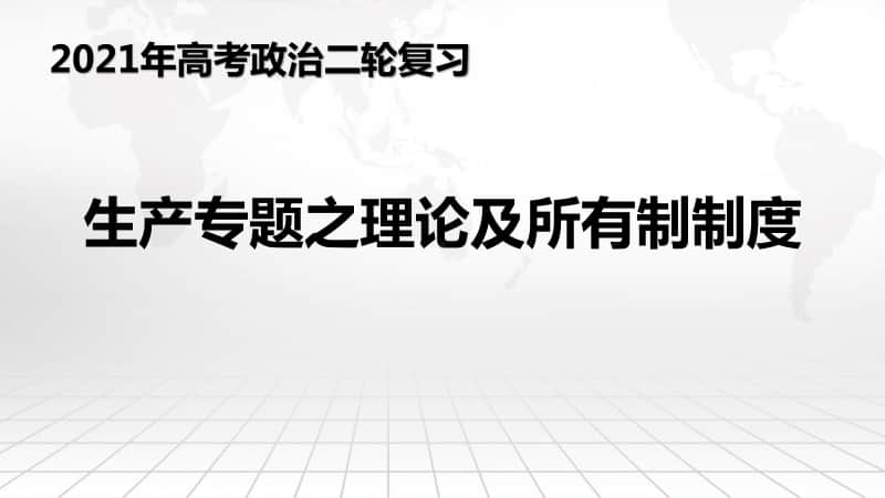 专题03 生产专题之理论及所有制制度（34张ppt）-2021高中政治经济生活二轮复习课件.pptx_第1页