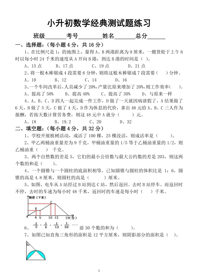 小学数学小升初经典测试题练习4.docx_第1页