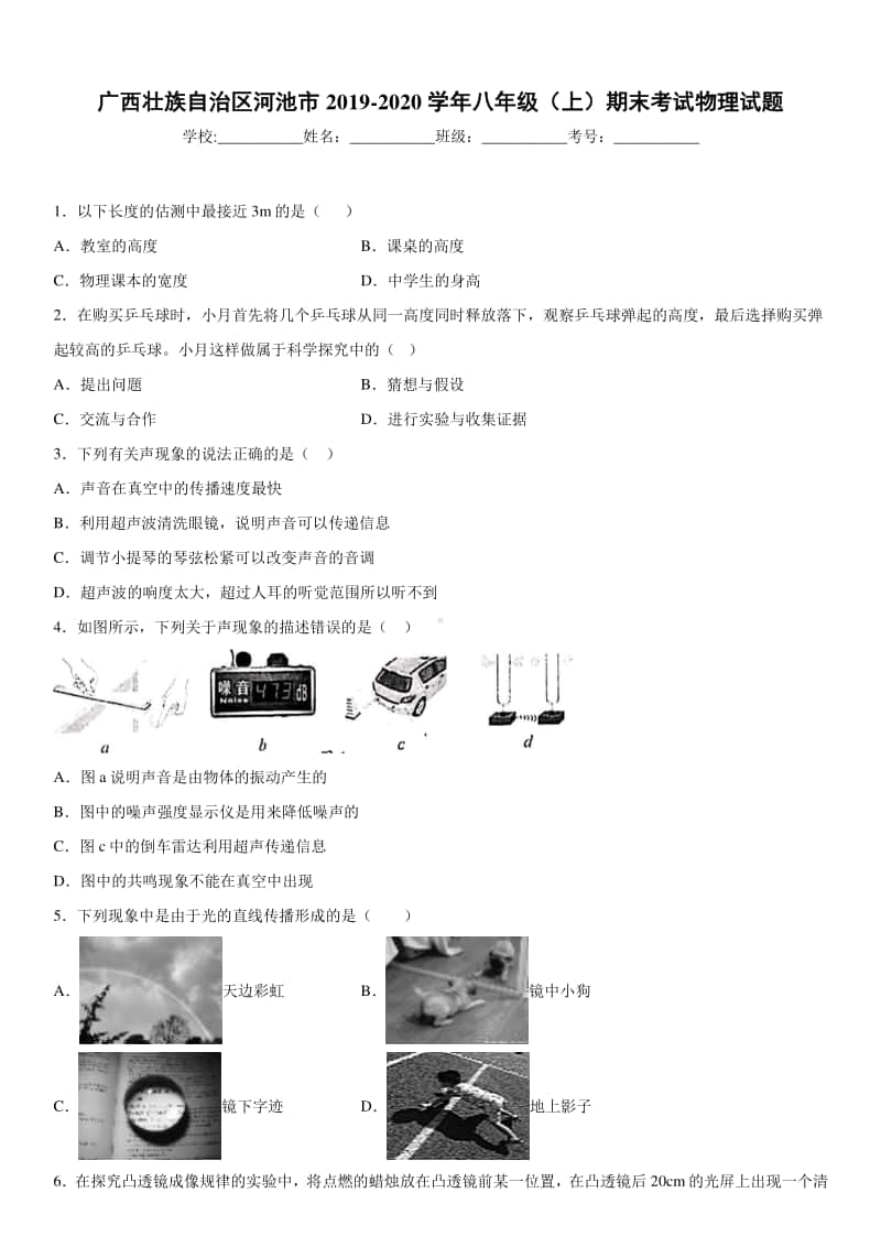 2019-2020八年级上学期广西壮族自治区河池市期末考试物理试题及答案.docx_第1页