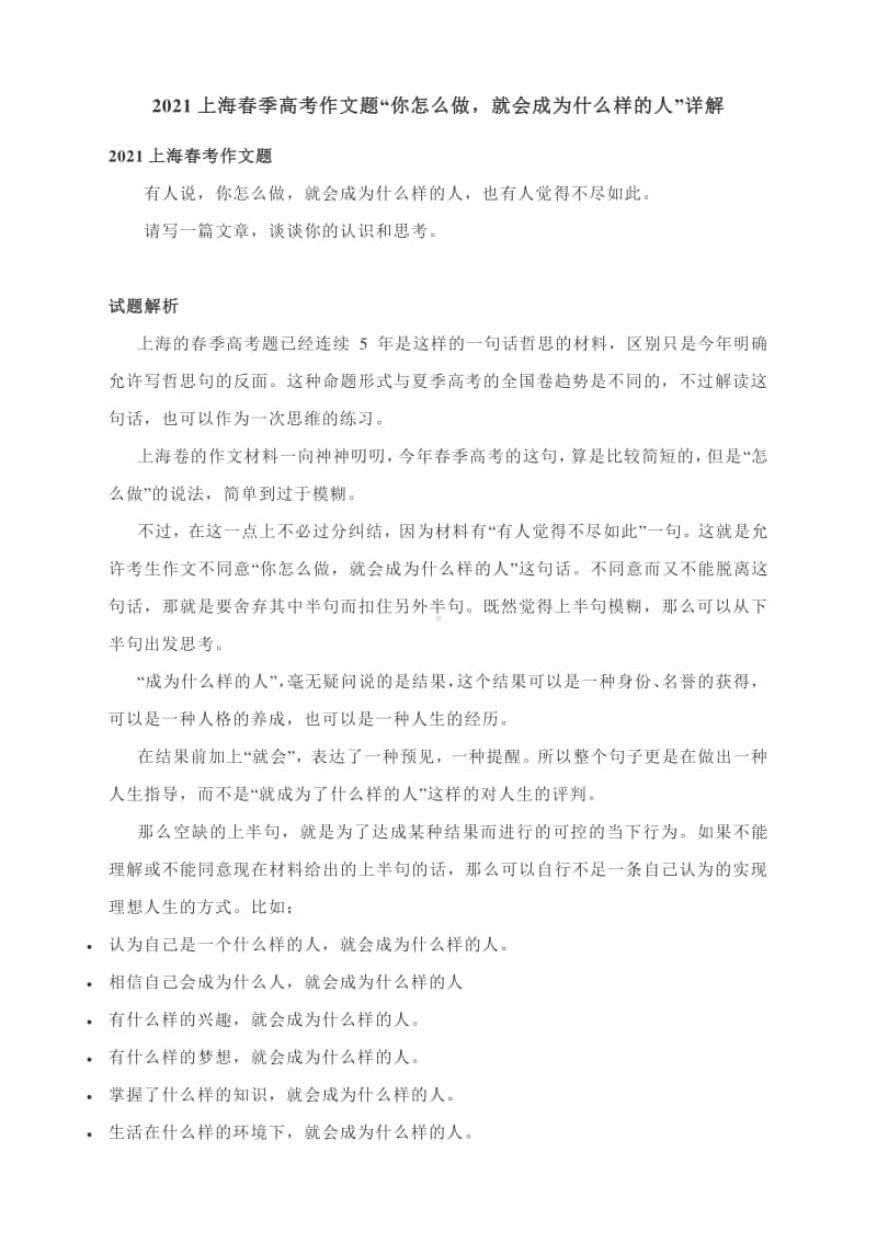 2021上海春季高考作文题“你怎么做就会成为什么样的人”详解.docx_第1页