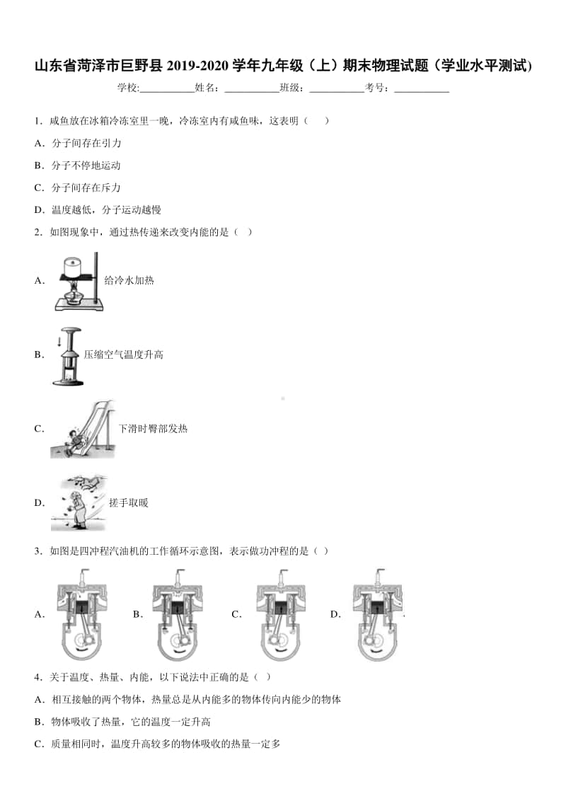 2019-2020九年级上学期山东省菏泽市巨野县期末物理试题（学业水平测试）及答案.docx_第1页