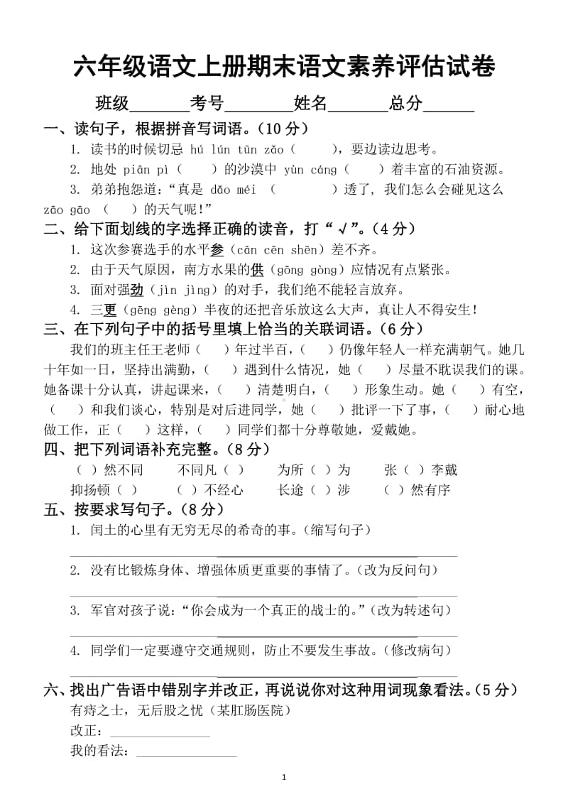 小学语文部编版六年级上册期末语文素养评估试卷含答案.docx_第1页