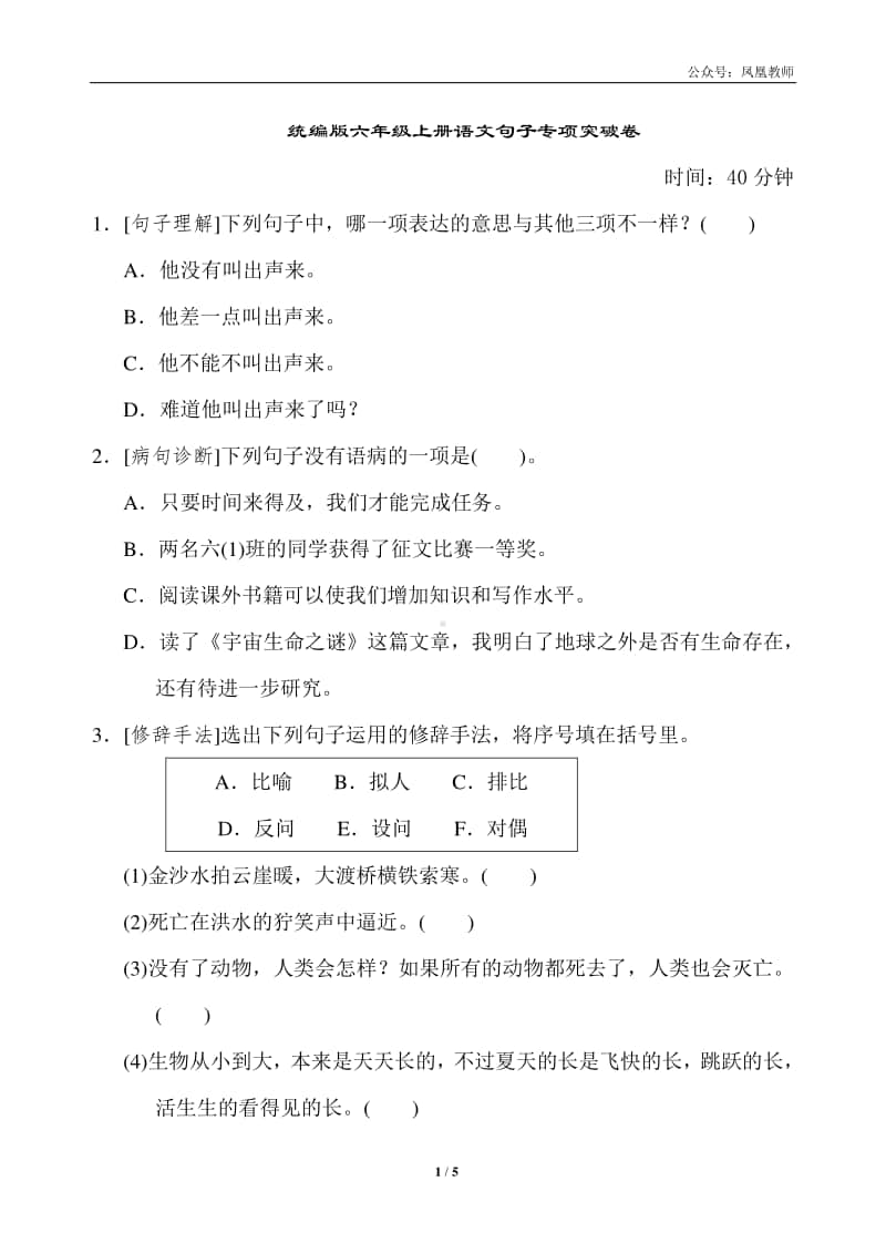 部编版六上语文期末复习之3句子专项突破卷.doc_第1页