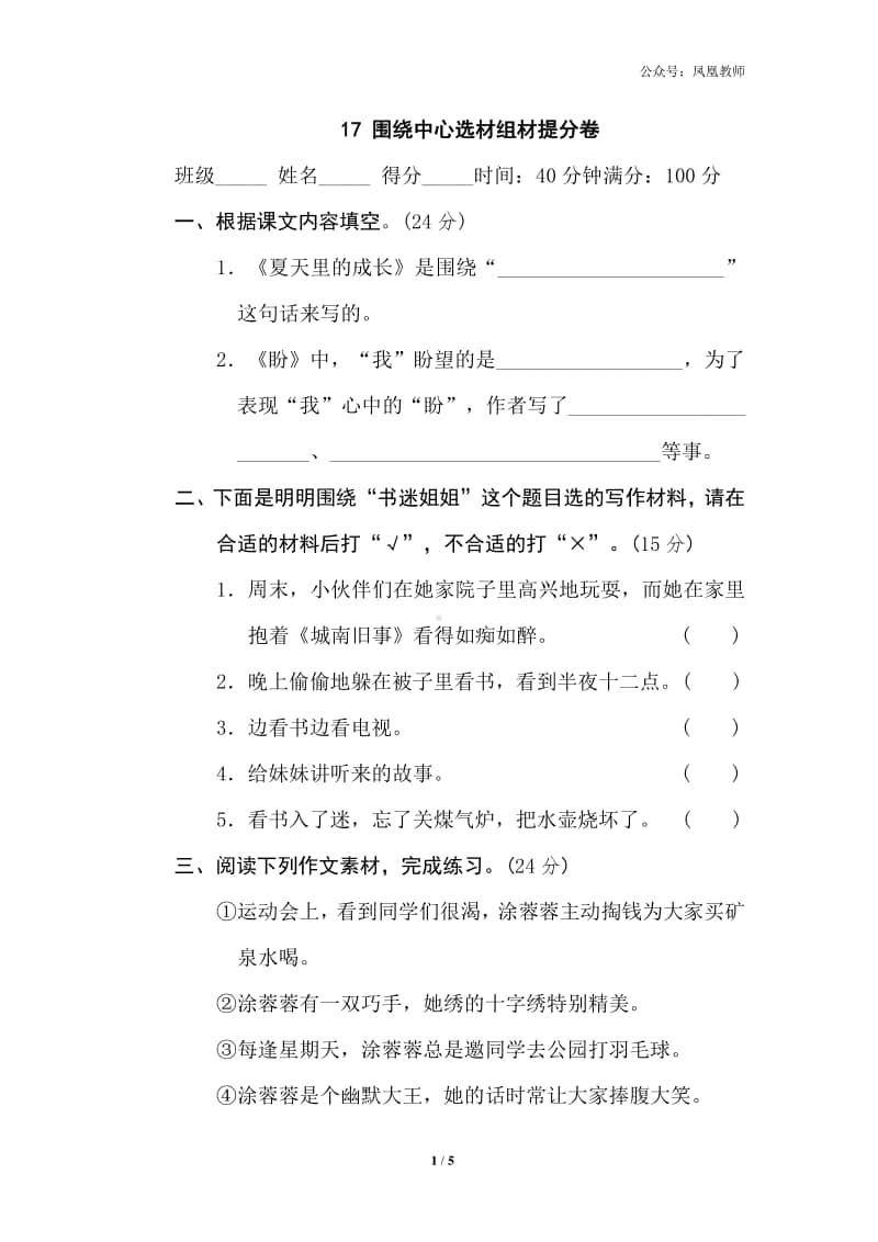 部编版六上语文期末复习之17围绕中心选材组材提分卷.doc_第1页