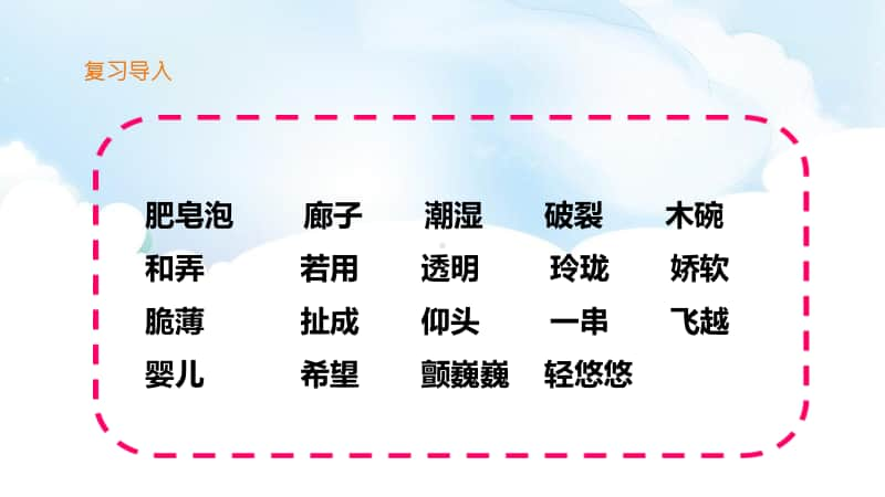 人教部编版三年级下册语文第六单元20《肥皂泡》第二课时 ppt课件（含教案+练习）.ppt_第2页