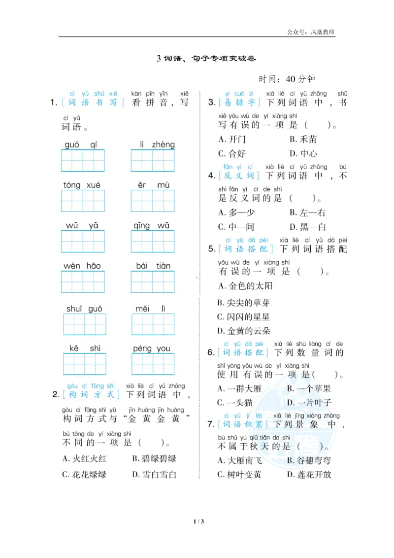 部编版一上语文期末复习之3词语、句子专项突破卷.docx_第1页