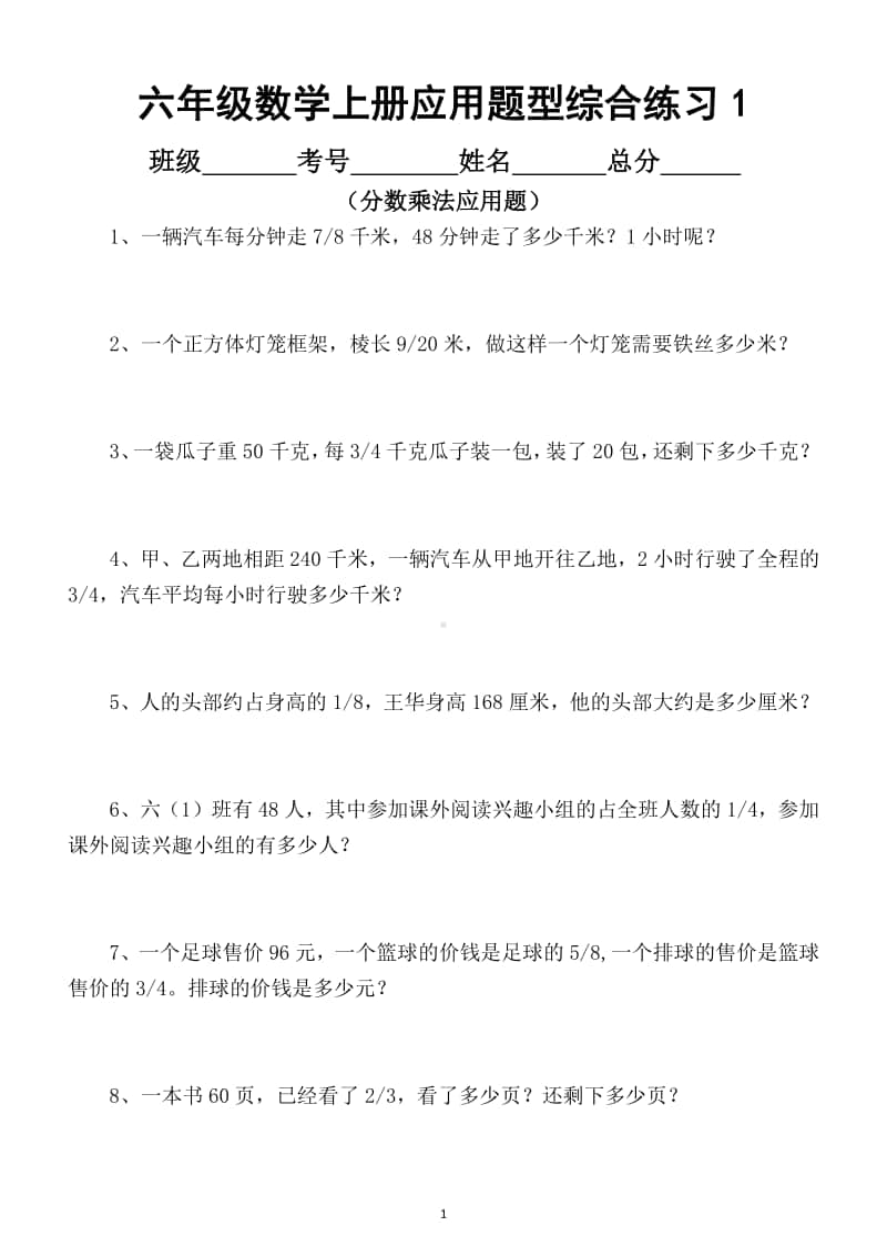 小学数学六年级上册期末复习应用题型综合练习（分数乘法、除法、圆、百分数四大类）.docx_第1页