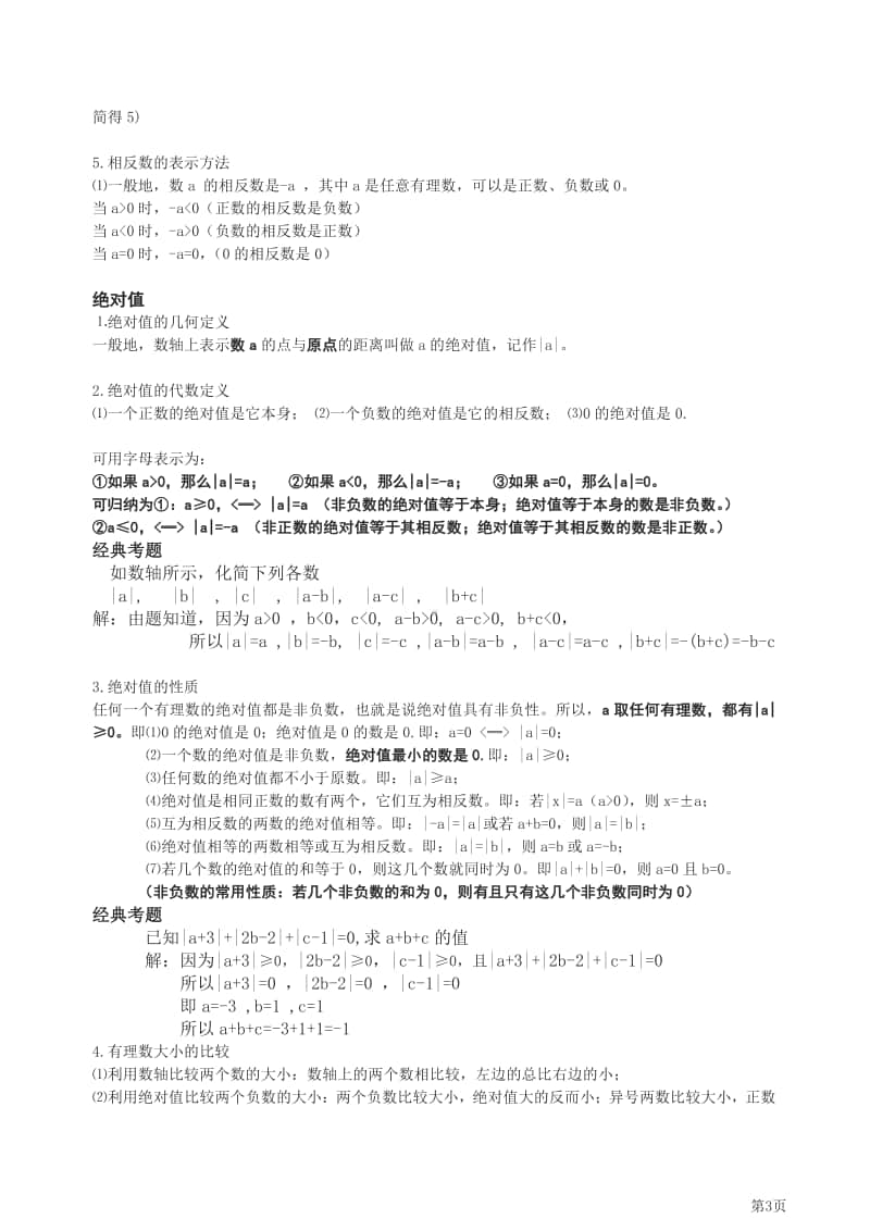 七年级上册数学人教版知识要点汇总.pdf_第3页