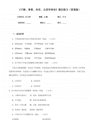 （2020新教材）人教部编版必修下册语文《子路、曾晳、冉有、公西华侍坐》课后练习（含答案）.docx