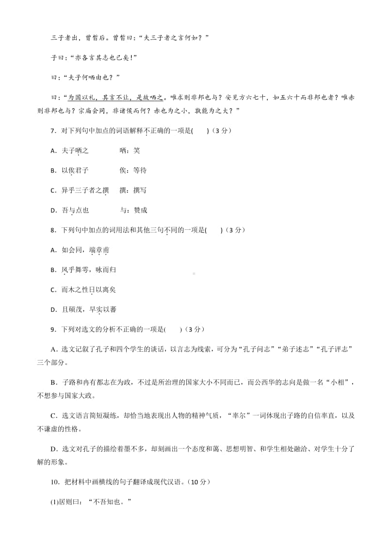 （2020新教材）人教部编版必修下册语文《子路、曾晳、冉有、公西华侍坐》课后练习（含答案）.docx_第3页