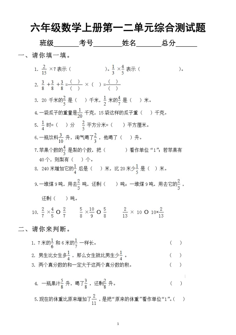 小学数学六年级上册第一二单元综合测试题.docx_第1页