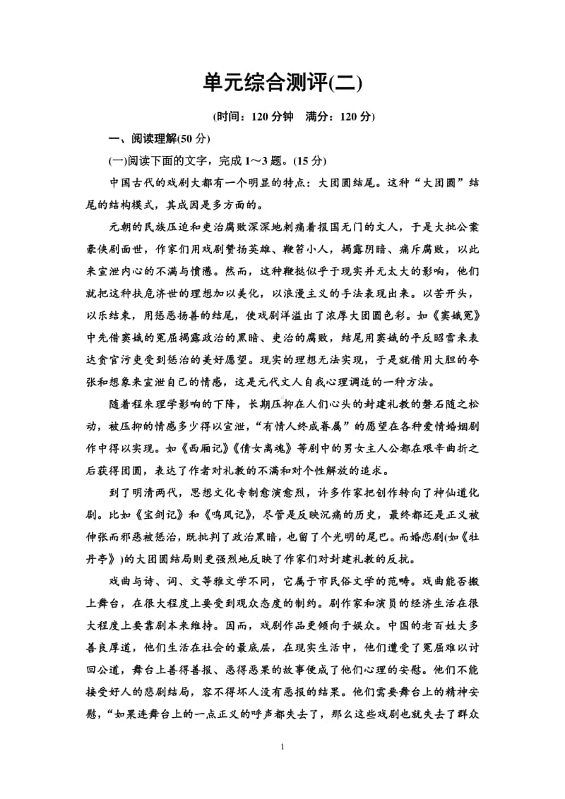 （2020新教材）人教部编版必修下册语文单元综合测评2（含答案）.doc_第1页