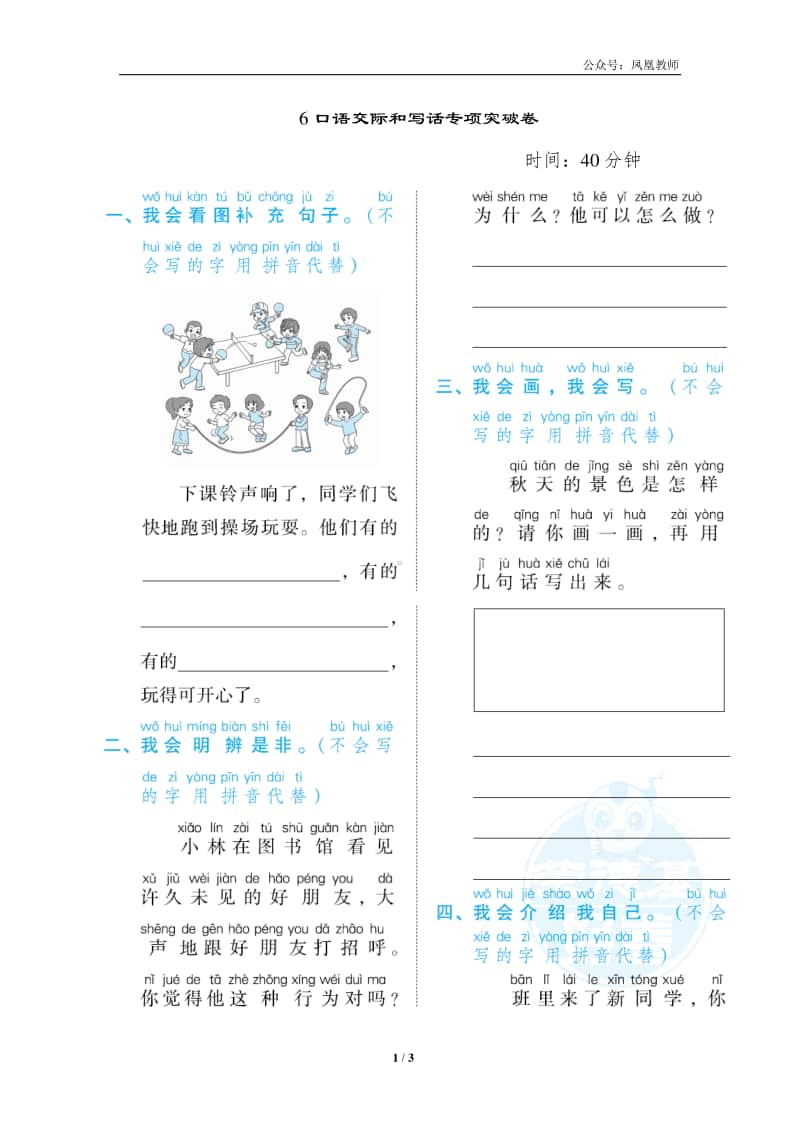 部编版一上语文期末复习之6口语交际和写话专项突破卷.docx_第1页