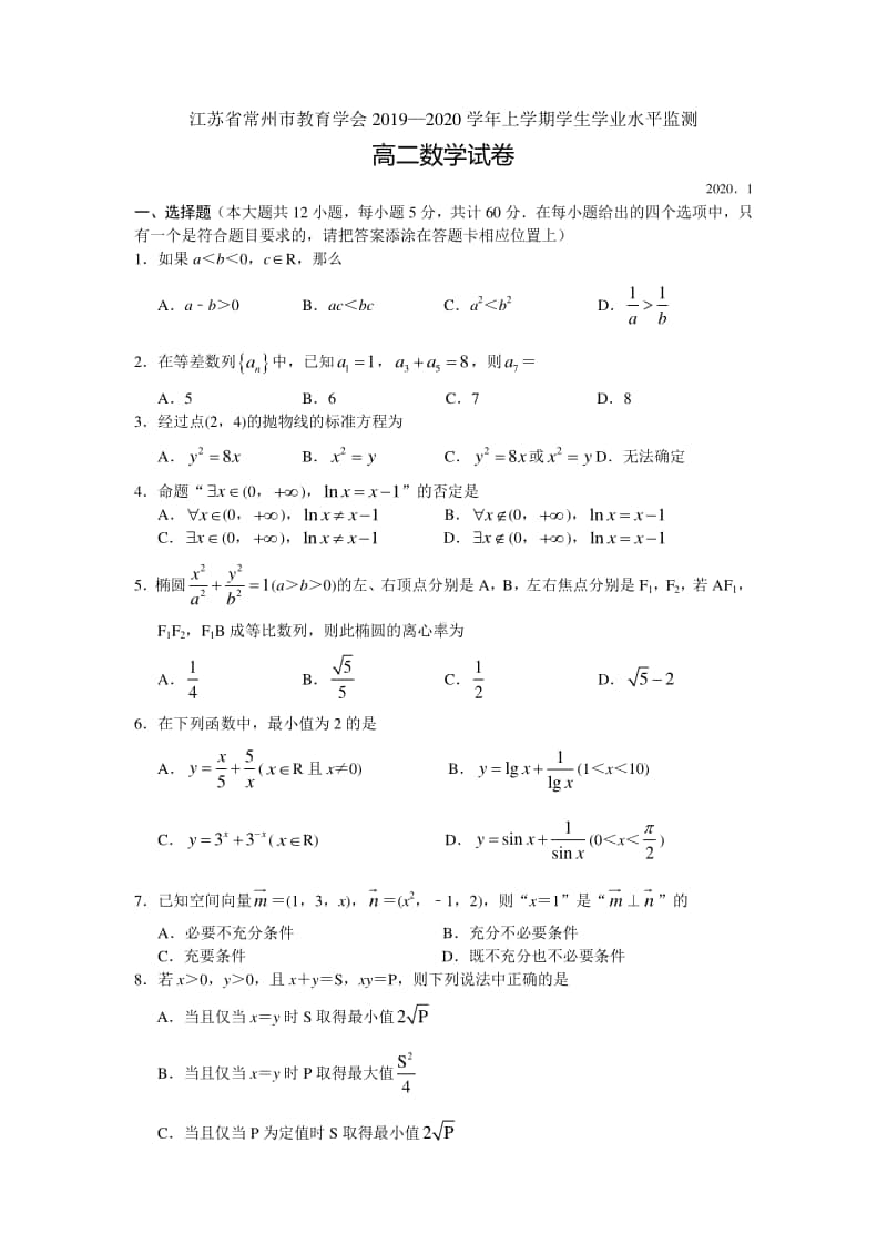 江苏省常州市教育学会2019-2020学年上学期高二数学期末试卷及答案.docx_第1页