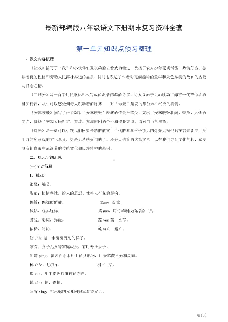 八年级下册语文部编版知识要点汇总.pdf_第1页