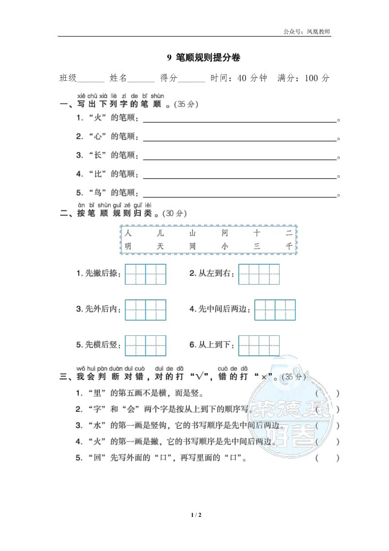 部编版一上语文期末复习之9笔顺规则提分卷.doc_第1页