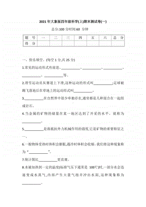 2020新大象版四年级上册科学期末测试卷(一)(含答案).doc