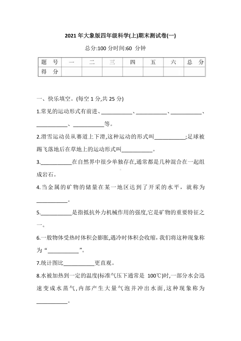 2020新大象版四年级上册科学期末测试卷(一)(含答案).doc_第1页