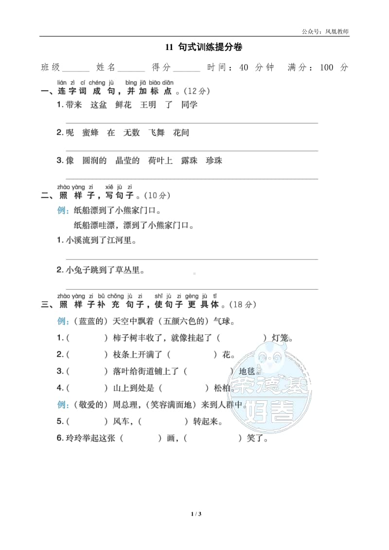 部编版二上语文期末复习之11 句式训练提分卷.doc_第1页