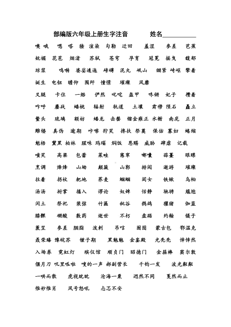 部编版六年级上册生字注音.docx_第1页